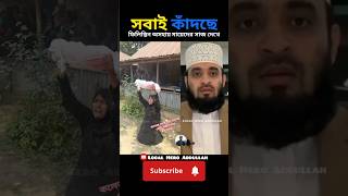 যেমন খুশি তেমন সাজো ফিলিস্তিন মায়ের মতো সাজছে 😰 Mizanur Rahman Azhari  #shorts #trending