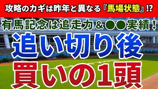 有馬記念2020 追い切り後【買いの1頭】公開！逆転候補は『道悪巧者』の中に潜む！？馬場と展開を味方に浮上するのはアノ馬！