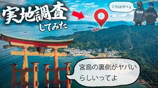 【厳島神社】宮島の裏側ってどうなってるか知ってる？