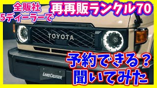 価格・割り当て台数・販売方法・販売時期・ランクル70の気になるコトを近隣ディーラーで聞いてみた！