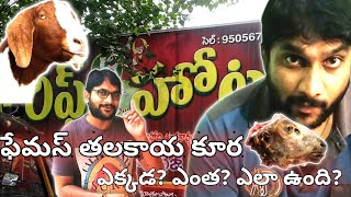 ఫేమస్ Mutton తలకాయ కూర in Ongole | #mutton #muttoncurry #ongole #muttonheadcurry