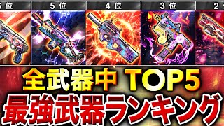 【最新版】プロが選ぶ『最強武器ランキング』第1位〜第5位＋最強カスタム紹介！【CoDモバイル】