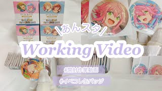 〖グッズ開封〗イベコレ缶バッジを開封‼︎￤BGMなし￤作業動画【あんスタ】