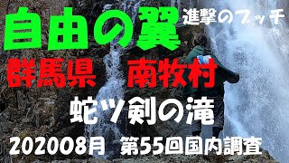 【進撃のブッチ】【蛇ッ剣の滝】【群馬県　南牧村】【第55回国内調査202008】【1080ｐ60HD] 【Japan waterfall]】