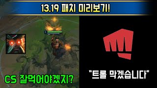 롤드컵 패치와 트롤 방지를 위한 라이엇의 과감한 조치. 13.19 패치 미리보기!