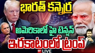 LIVE-భారత్ కన్నెర్ర.. అమెరికాలో హై టెన్షన్..ఇరకాటంలో ట్రంప్ | Telakapalli On Trumph | PM Modi | 99TV