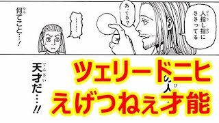 ハンターハンター 念の天才ツェリードニヒ 暗黒大陸編