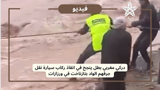 دركي مغربي بطل ينجح في انقاذ  ركاب سيارة نقل جرفهم الواد بتازناخت في ورزازات