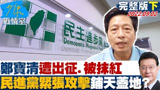 【完整版下集】鄭寶清參選遭出征.被抹紅 民進黨緊張了攻擊鋪天蓋地? 少康戰情室 20220902