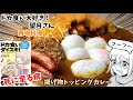 【漫画飯再現料理】至る！揚げ物各種トッピングカレー　ドカ食い大好き！望月さん　アニメ飯再現レシピ