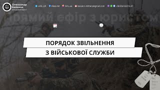 Порядок звільнення з військової служби