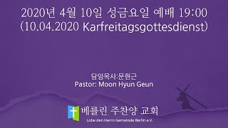 2020년 4월 10일 베를린 주찬양교회 성금요일 예배