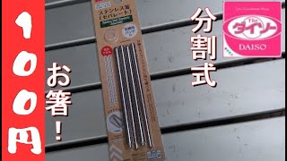 【ダイソー】キャンプで活躍！分割式お箸は便利！