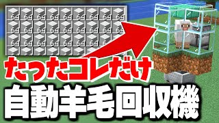 【1.19】ビックリする程低コストで簡単な自動羊毛回収機解説 【マイクラ 解説】