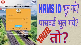 How To Reset HRMS Password, How To Recover HRMS ID, आई डी और पासवर्ड भूल जायें तो?