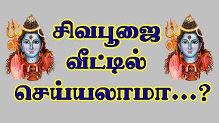 சிவபூஜை வீட்டில் செய்யலாமா....?