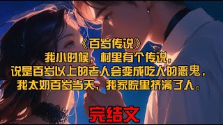 《百岁传说》我小时候，村里有个传说，说是百岁以上的老人会变成吃人的恶⻤，我太奶百岁当天，我家院里挤满了人。