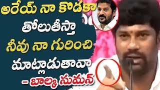 అరేయ్ నా కొడకా తోలుతీస్తా || Balka Suman Fires On Congress Leader Revanth Reddy || CM KCR, KTR