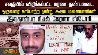 சவுதியில் விதிக்கப்பட்ட மரண தண்டனை.. ஒருவரை காப்பாற்ற ஒன்று கூடிய மலையாளிகள் | Kerala | Saudi