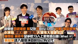 ✨足本訪問：游學修否認被綠 稱女友同Billy Choi「出軌」😌純屬宣傳😆小演員鄭進希孖黃暐恆人細鬼大喪爆金句💥鍾雪瑩 黃修平望爭取73人上金像獎台唱歌🎤吳祉昊入圍新演員有交代｜Viu1現場實況