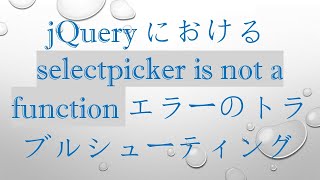 jQueryにおけるselectpicker is not a functionエラーのトラブルシューティング