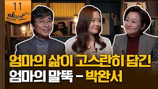 엄마의 삶이 고스란히 담긴 [엄마의 말뚝] | 박민정 작가 | 알릴레오 북's 11회