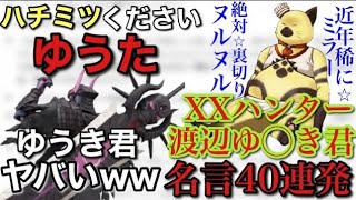 [XXハンターゆうき]ゆうたと振り返るXXハンターゆうき君の名言40選[モンハン]