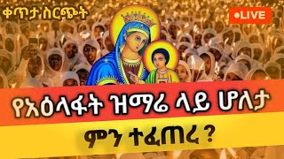 🛑Ezra Media12 ዕዝራ ሚዲያ  🛑LIVE#የዛሬው ይለያል‼️👉 ቀጥታ ስርጭት የአዕላፋት ዝማሬ ከሆለታ ቅዱስ ገብርኤል