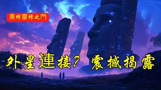 震撼揭露：古老遺跡真的在聯繫外星生命？| 奧修 | 復活島 | 薩維德西卡爾 | 卡巴 | 朝聖地 | 古代文明 | 神秘遺址 | 耆那教 | 宇宙能量 | 開悟 | 神秘學