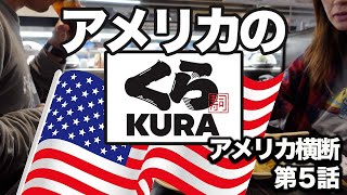 アメリカのくら寿司行ってみた