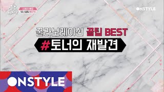 Getitbeauty 2018 겟잇뷰티가 소개한 토너 꿀팁 베스트! 180316 EP.8