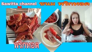 Sawitta channel ❤️ขนมพริกทอด กรอบ อร่อย ไม่เผ็ด🌶️🌶️🌶️