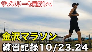 金沢マラソンでサブスリー達成を目指して。練習記録10/23-24