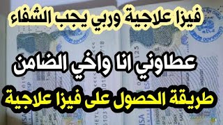 الحمد لله عطاوني فيزا علاجية بملف سهل جدآ