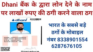 Dhani Bank द्वारा लोन देने के नाम पर लाखों रुपए की ठगी करने वाला ठग | Loan Scam Dhani Bank | Dhani