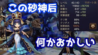 【Summoners War | サマナーズウォー】この砂神后、何かおかしい。。。バステト×耐久パはこうすれば強い！