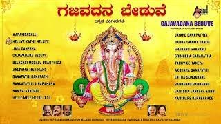 Gajavadana Beduve Jukebox | | Ganesha Devotional Songs | Audio Jukebox | SPB | Rajesh Krishnan