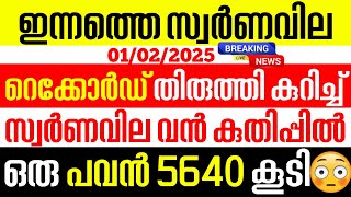 today goldrate/ഇന്നത്തെ സ്വർണ്ണ വില /01/02/2025/ Kerala gold price today/kerala gold rate today/gold