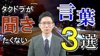 【あるある３選】タクドラがお客様から聞きたくなかった一言