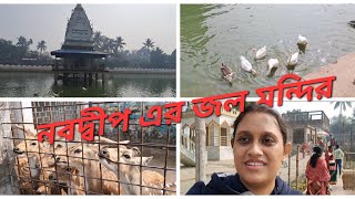 আমরা গিয়েছিলাম নবদ্বীপ এর জল মন্দির এ | Nabadwip Jol Mandir