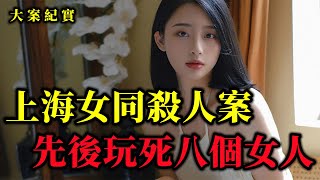 上海连续遇害的八个女人，大案紀實