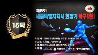 제5회 세종특별자치시 회장기 탁구대회(15탁)