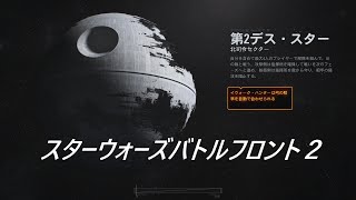 【スターウォーズバトルフロント2】君はジェダイか？僕は･･･【SWBF2】【PS5】