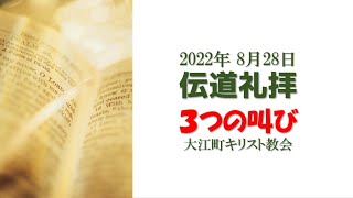 ３つの叫び　大江町キリスト教会 2022/8/28　伝道礼拝