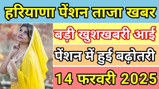 Haryana budhapa pension Kab Aayegi | हरियाणा बुढ़ापा पेंशन सबसे बड़ी खुशखबरी | old age pension