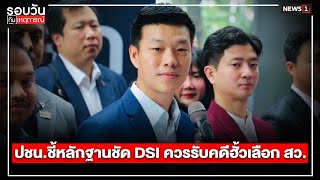 ปชน.ชี้หลักฐานชัด DSI ควรรับคดีฮั้วเลือก สว. : รอบวันทันเหตุการณ์ 17.00 น./ วันที่ 25 ก.พ.68