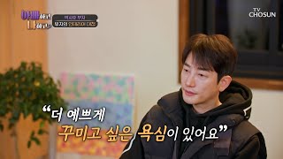 벽난로 설치부터 통창까지!? 인테리어에 진심인 박시후🤩 TV CHOSUN 240221 방송 | [아빠하고 나하고] 12회 | TV조선