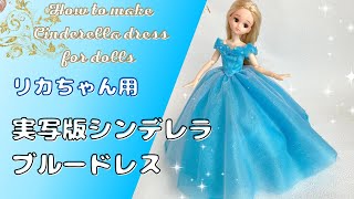 リカちゃん用ドレス　実写版シンデレラのブルードレスを作ってみた