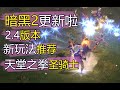 【暗黑2】2.4版本圣骑士加点推荐：天堂之拳骑士配装。暗黑破坏神重置版萌新入门，新手攻略，职业推荐，刷装备必看