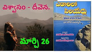 ఎడారిలో సెలయేర్లు || మార్చి 26  || yedarilo selayerlu || MARCH 26  || ఎడారిలో సెలయేర్లు ||